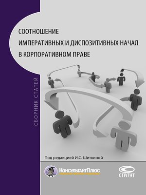 cover image of Соотношение императивных и диспозитивных начал в корпоративном праве